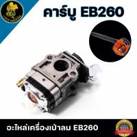 ราคา คาร์บู เครื่องเป่าลม EB260 สินค้ารับประกันโรงงาน (22873453408)