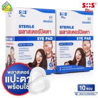 ราคา SOS Plus Sterile Eye Pad เอสโอเอส พลัส พลาสเตอร์ปิดตา 2 กล่อง พลาสเตอร์ ปิดตา (22588458720)