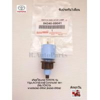 ราคา สวิตช์ ไฟ เบรค TOYOTA รุ่น VigoACV40รถตู้ Commuter 4ขา แท้ ยี่ห้อ TOYOTA พาส 84340 0904184340 09040 (9742509864)