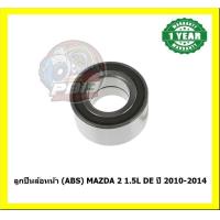 ราคา ลูกปืนล้อหน้า หลัง ยี่ห้อ LUCAS MAZDA 2 1 5L DE ปี 2010 2014 ประกัน1ปี50000โล โปรส่งฟรี (20891276455)