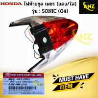 ราคา ไฟท้ายชุดเพชร แดง ใส รุ่น SONIC 04 รุ่นใหม่ HONDA ไฟท้าย sonic 04 ไฟท้าย โซนิค ปี2004 รุ่นใหม่ สินค้าเกรดA (19253368575)