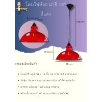 ราคา โคมห้อยฝาชี 12นิ้ว อลูมิเนียม ขั้ว หลากหลายสี ดำ แดง ฟ้า ชมพู เขียว น้ำเงิน ขาว ส้ม เหลือง ครบชุด ราคาไม่รวมหลอด TSP (21444748624)