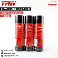 ราคา TRW BRAKE CLEANER 3กระป๋อง น้ำยาทำความสะอาดระบบเบรค ทีอาร์ดับเบิลยู รหัส PFC105 (22371906253)