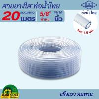 ราคา THAI PIPE ท่อน้ำไทย ตัดแบ่ง สายยางใส ขนาด 5 8 นิ้ว ห้าหุน หนา 1 5มิล (21897881595)