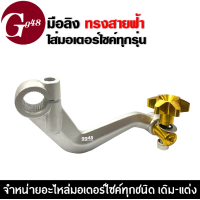 ราคา มือลิง มือลิงสายฟ้า รถรุ่น honda yamaha มือลิงดึงเบรค ทรงสายฟ้า ใส่ได้ทั้ง YAMAHA HONDA ทุกรุ่น มีถึง3สีให้เลือก สินค้าสวย มือลิงเบรคหลัง (4531224171)