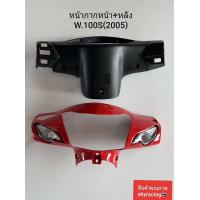 ราคา หน้ากากหน้า หน้ากากหลัง เวฟ100S WAVE100S ปี 2005 U BOX รุ่นมีกล่องเก็บของใต้เบาะ สีแดง รหัส R263 (21375641918)