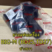 ราคา ยางแท่นเครื่องBIG M TD BDI FRONTIER 2 7 TD25 BD25 TD27 (22706166376)
