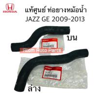 ราคา แท้ศูนย์ ท่อยางหม้อน้ำ JAZZ GE ปี 2009 2013 BRIO ปี2011 มีท่อน้ำบน ล่าง แยกขายกดที่ตัวเลือกได้นะคะ (22406840222)