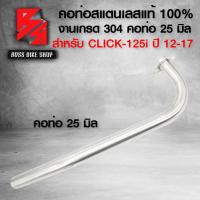 ราคา คอท่อเลส คอท่อCLICK125iCLICK 125iคลิก125i คอสแตนเลส คลิก125 สแตนเลสแท้ 100 ขนาด 252832 เลือกในตัวเลือก (22436250891)