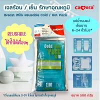 ราคา Camera เจลร้อน เย็น รักษาอุณหภูมิ Cool Hot Pack ขนาด 500 กรัม (21649159617)