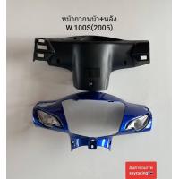ราคา หน้ากากหน้า หน้ากากหลัง เวฟ100S WAVE100S ปี 2005 U BOX รุ่นมีกล่องเก็บของใต้เบาะ สีน้ำเงิน รหัส B325 (21042725137)
