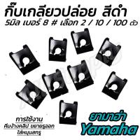 ราคา กิ๊บมอไซ Yamaha ชุบดำ 2 10 50 100 ตัว กิ๊บยามาฮ่า กิ๊บมอไซ กิ๊บชุดสี ชุดสี น็อตมอไซ สกรูมอไซ กิ๊บเกลียวปล่อย ชุบดำ Yamaha (23186515774)