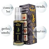 ราคา น้ำมันนวดพญางู บรรเทาอาการปวด หาญอนันทต์ อโรม่า ออย 50 มล (20084443558)