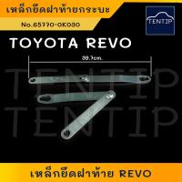 ราคา TOYOTA REVO อย่างดี เหล็กยึดฝาท้าย เหล็กรั้งฝาท้าย โซ่กระบะท้าย บนพับฝาท้าย สลิง โตโยต้า รีโว่ No 65770 0K030 (23166594589)
