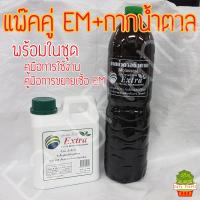 ราคา แพ๊คคู่ EM Extra กากน้ำตาลชีวภาพ สำหรับ ขยายเชื้อ EM พร้อมคู่มือ การขยายเชื้อ และ คู่มือการใช้งาน (9659705912)