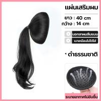 ราคา วิกเสริมผมหางม้า แผ่นเสริมผมลอน ยาว40cm เสริมหัวทุย แผ่นเสริมผม แบบสวม ใส่ง่าย เพิ่มวอลลุ่มผม (22936368869)