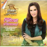 ราคา DVD Karaokeศิริพร อำไพพงษ์ ปริญญาเสียงอ้อน รวม 30 บทเพลงคัดสรร ดีวีดี คาราโอเกะ ลูกทุ่ง 2559 (22531108599)