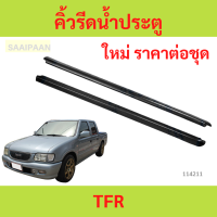 ราคา 2เส้น คิ้วรีดน้ำประตู TFR คิ้วรีดน้ำ ยางรีดนำ้ขอบกระจก ยางรีดนำ้ขอบกระจก ยางรีดน้ำ ยางรีดน้ำนอก (22751499604)