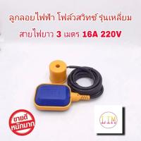 ราคา ลูกลอยไฟฟ้า สวิทซ์ลูกลอยไฟฟ้า ควบคุมระดับน้ำ รุ่น เหลี่ยม สายไฟยาว 3 เมตร FLOAT SWITCH 16A 220V ลูกลอย สวิทซ์ลูกลอย ลูกลอยแท้งค์น้ำ (8458620152)