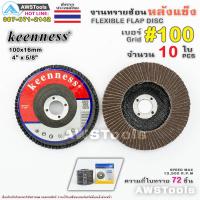 ราคา Keenness จานทรายซ้อน หลังแข็ง 4 นิ้ว เบอร์ 100 กล่องละ 10ใบ สำหรับ ไม้ เหล็ก สแตนเลส และ อลูมิเนียม ทรายซ้อน ใบทรายซ้อน (5947832131)