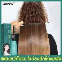 ราคา CHUNFU ครีมยืดผมตรง ครีมยืดผมถาวร 180ml ใช้ได้กับทุกสภาพผม บำรุงผมตรง เป็นธรรมชาติและอ่อนนุ่ม น้ำยายืดผมถาวร น้ำยายืดผมตรง หวียืดผมตรง ครีมผมตรง ยายืดผม ครีมยืดผมแบบหวี ยืดผมตรงแบบหวี แปรงยืดผม ครีมยื