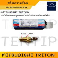 ราคา MITSUBISHI TRITON สวิทความร้อน สวิทช์ความร้อน มิตซู ไทรทัน เซ็นเซอร์อุณหภูมิความร้อน No MD 091056 (22185565562)