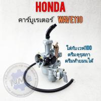 ราคา คาร์บู เวฟ110 คาร์บูเรเตอร์ wave110 ใส่กับ ดรีม100 เวฟ100 110 ดรีมคุรุสภา ดรีมท้ายมน ดรีมc100p ได้อะของใหม่ (22788556782)