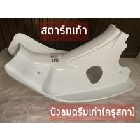 ราคา บังลมดรีมเก่า ดรีมคุรุสภา DREAM (22668656963)