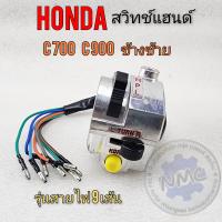 ราคา สวิทช์แฮนด์ c700 c900 ชุดสวิทช์แฮนด์ c700 c900 ข้างซ้าย ชุดสวิทช์แฮนด์ honda c700 c900 (18852627592)