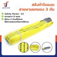 ราคา สลิงผ้าใบแบน สายพานยกของ 3 ตัน ยาว 6 เมตร เซฟตี้ 4 1 JBUYNOW 3TX6M (20824867822)