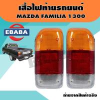 ราคา ALA ไฟท้าย ไฟท้ายรถยนต์ มาสด้า แฟมมิเลีย MAZDA FAMILIA 1300 อะไหล่รถ ส่งเร็ว (9422817146)