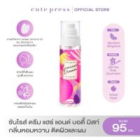 ราคา CUTE PRESS สเปรย์ฉีดผมและผิวกาย SUNRISE DREAM HAIR AND BODY MIST 95 ml (22283383649)
