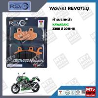 ราคา ผ้าเบรค KAWASAKI Z300 ปี2015 18 YASAKI REVOTEQ แท้ (15758179695)