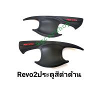 ราคา เบ้ารองมือเปิด รีโว่ REVO 2ประตู (12426988071)