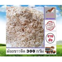 ราคา ฝอยขาวจืด 300 กรัม กุ้งฝอย กุ้งฝอยขาว กุ้งจืด ราคาส่ง สด ใหม่ ส่งตรงจากแหล่งผลิต สินค้าใหม่ ตากใหม่ทุกวัน อาหารทะเลแปรรูป ต้อง ร้าน stk (16986575783)