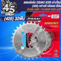 ราคา สเตอร์ OSAKI สเตอร์หลัง 420 สำหรับ KSR 110KSR NEW ทุกปี ตัวเก่า ไม่มี U BOX งานกลึงเลส สีเงินสีดำ 30 32 ฟัน สินค้าแท้ 100 เลือกในตัวเลือก (21500230239)