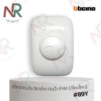 ราคา Bticino สวิทช์กระดิ่ง กันน้ำ สวิตช์กดกระดิ่ง ออดกันน้ำ ดีไซน์ใหม่ สีงาช้าง 89Y 89YL door entry system (18962524465)