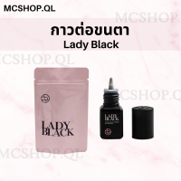 ราคา พร้อมส่ง ของแท้ กาวต่อขนตา LADY BLACK ติดทนนาน กาวเลดี้แบล็ค (19714998567)