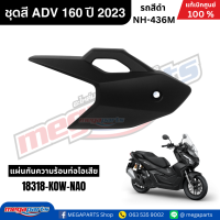 ราคา ชุดสีทั้งคัน HONDA ADV 160 ปี 2023 สีดำ รหัสสี NH 436M แท้เบิกศูนย์ฮอนด้า 100 Megaparts Store (22779973771)