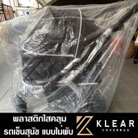 ราคา แบบไม่พับ ถุงคลุม รถเข็นแมว รถเข็นสุนัข รถเข็นสัตว์เลี้ยง กันฝุ่น กันฝน พลาสติกใส อย่างดี หนาสุด มียางรัดขอบ (21876718001)