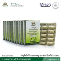 ราคา ยาแคปซูลผสมเพชรสังฆาต ตราอภัยภูเบศร ขนาดบรรจุ 10 แคปซูล แผง 10 แผง (21642434050)