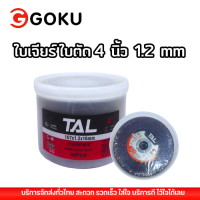 ราคา ใบละ2บาท กล่องละ 50ใบ GOKUใบเจียร 4 นิ้ว ใบเจียรบาง แผ่นเจียร ใบเจียรหนา 4 107X1 2X16mm ใบเจียรเหล็ก ใบเจียรสแตนเลส ราคาโรงงาน (23183310943)