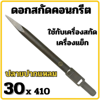 ราคา ดอกสกัดคอนกรีต KEENNESS 30x410 ปากแหลม ดอกสกัดปูน ดอกสกัด ดอกเจาะคอนกรีต ดอกเจาะปูน ดอกสกัด ดอกแย็ก (22437325186)