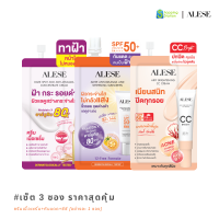 ราคา แถมฟรี 4 ซอง เซ็ต 3 ซอง ราคาสุดคุ้ม รวมครีมซอง ALESE เซรั่มดาร์คสปอต ครีมมอยส์เกาหลี กันแดดกันฝ้า ซีซีปกปิดเนียน (22625230092)