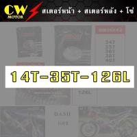 ราคา โซ่สเตอร์ 428 รถแดช DASH สเตอร์หน้า สเตอร์หลัง โซ่ (8724783203)