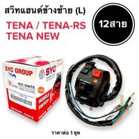 ราคา สวิทแฮนด์ ข้างซ้าย L TENA TENA RS เทน่า เทนาใหม่ (21603384840)