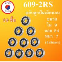 ราคา 609 2RS ตลับลูกปืนเม็ดกลม จำนวน 10 ตลับ ฝายาง 2 ข้าง DEEP GROOVE BALL BEARINGS 609RS 609 โดย Beeoling shop (10452994520)