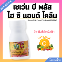 ราคา วิตามินเด็ก กิฟฟารีน เซเว่นบี ซี แอนด์ โคลีน อาหารเสริมเด็ก วิตามินบี ผสมโคลีน ผสมวิตามินซี เข้มข้น Seven B Hi C And Choline GIFFARINE (21734716057)
