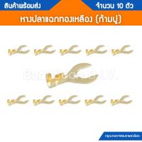 ราคา หางปลาทองเหลือง เปลือย แบบแฉก ก้ามปู (20140871919)