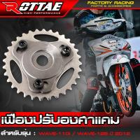ราคา เฟืองปรับองศาแคม รุ่น WAVE125 WAVE110i WAVE125i ปลาวาฬ 2012 SONIC MIO WAVE100 เฟืองแคมแต่ง ROTTAE (21433155417)